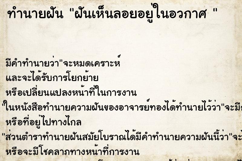 ทำนายฝัน ฝันเห็นลอยอยู่ในอวกาศ 